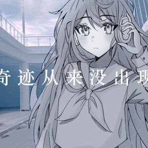 【少女翻唱】奇迹从来没出现