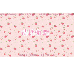 情话微甜（翻自 李朝/王圣锋）