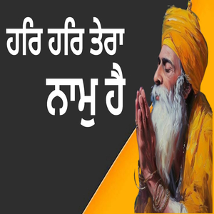 ਹਰਿ ਹਰਿ ਤੇਰਾ ਨਾਮੁ ਹੈ