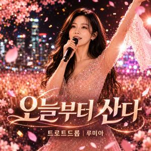 오늘부터 산다