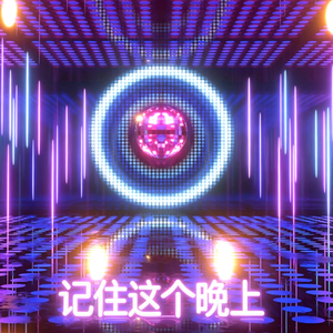 记住这个晚上