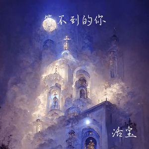 等不到的你（释怀版）