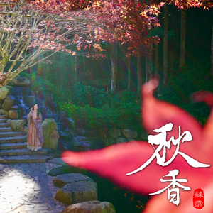 秋香