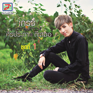 วานนี้รักวันนี้ลืม