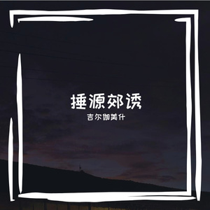 俟核突月