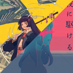 幽霊東京に 駆 け る（宴会祭司remix）