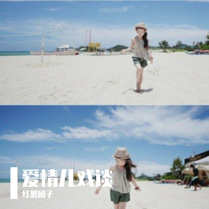 爱情儿戏谈