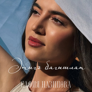 Әтигә багышлап