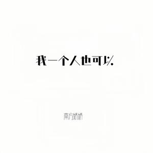 我一个人也可以