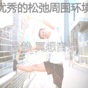温和冥想梦想
