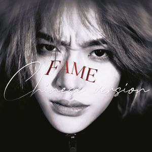 冲破是非｜Fame 中文版（翻自RIIZE）