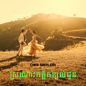 ស្រណោះកត្តិកខ្យល់ជូន