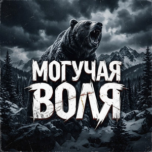 Могучая воля
