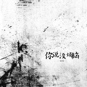 江湖问路不问心