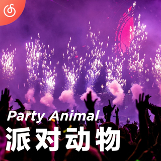 [派对动物] 全天候热舞现场 随电音脉动一起舞蹈