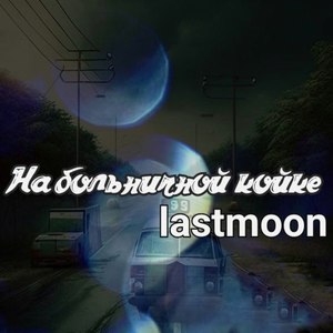 На больничной койке