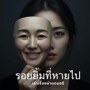 รอยยิ้มที่หายไป