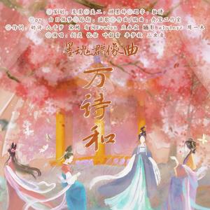 万诗和——墨魂群像曲