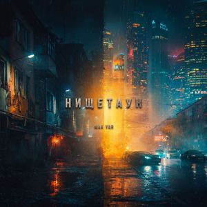Нищетаун