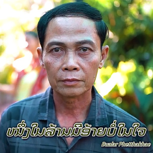 ໜຶ່ງໃນລ້ານມີອ້າຍບໍ່ໃນໃຈ