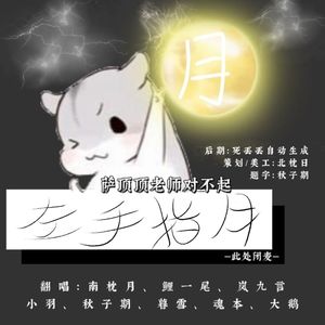 左手指月（燃情9P丢人现眼版）