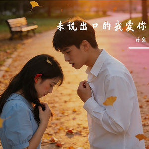 未说出口的我爱你