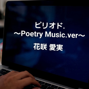 ピリオド. (～Poetry Music.ver ～)
