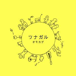 ツナガル