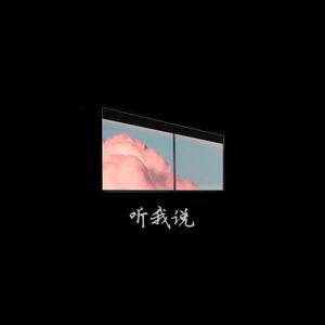 听我说