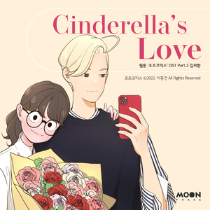 Cinderella's Love (조조코믹스, 네이버웹툰)