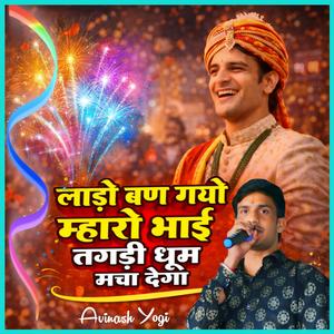 लाड़ो बण गयो म्हारो भाई तगड़ी धूम मचा देंगा