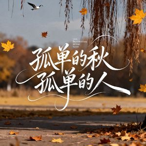 怪只怪我太傻