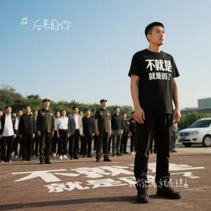 我们站着 就是理由(Cover 阿密特M)