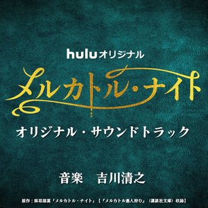 メルカトル・ナイト 羨望