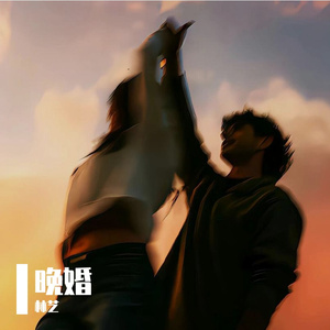 晚婚【完整版】