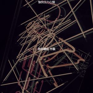 一尘不染睡眠印象数