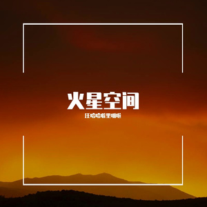 火星空间
