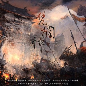 凭栏悼（翻自 ピコ）