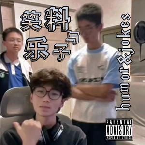 我恨有钱人（Prodby闪）