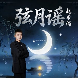弦月谣
