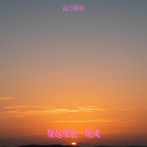 缘起缘散一场风