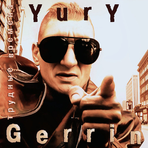 Трудные времена