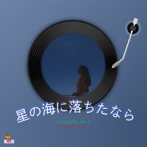 星の海に落ちたなら (A Cappella_ver.2 女性ボーカル)