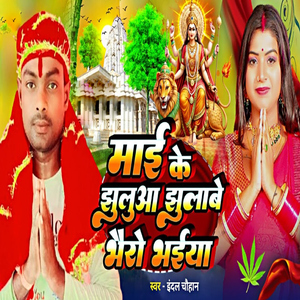 Mai Ke Jhulua Jhulabe Bhairo Bhaiya