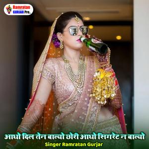 आदो दिल तेन बाल्यो छोरी आधो सिगरेट न बालयो