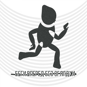 беги вперед без оглядки