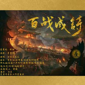 百战成诗（柔情版）