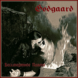 Бессмертное пламя