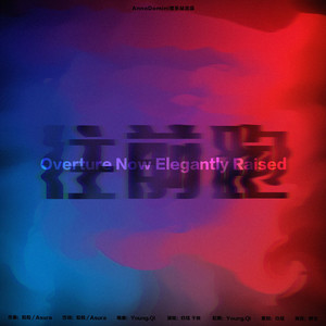 往前跑（ONER出道应援曲）（Overture Now Elegantly Raised）