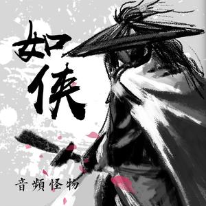 如侠（剧情版）